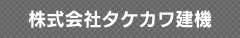 株式会社タテカワ建機