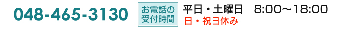 お問い合わせ048-465-3130